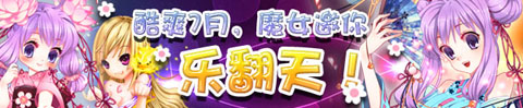 火热夏日的邂逅《魔女大战》福利无限开启